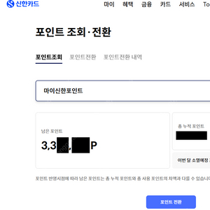 마이신한포인트 1.5% 할증판매, 330만원까지 가능, 분할판매 가능