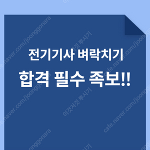 [단기 합격 필수 족보] 전기기사 필기 족보️