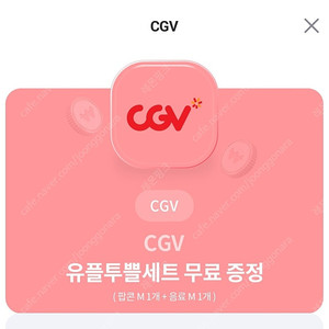 Cgv 팝콘m 콜라m