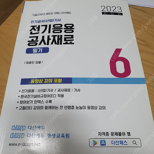 다산에듀 전기공사기사 전기응용 공사재료