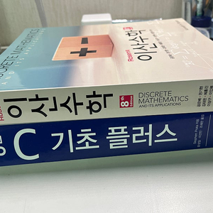 Rosen 이산수학 8판 / 성안당 C 기초플러스 6판 판매합니다