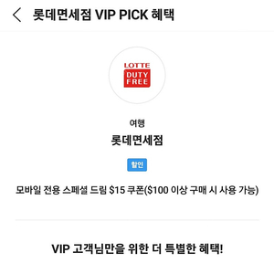 SKT VIP 롯데 면세점 15$쿠폰