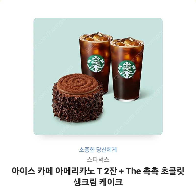 스타벅스 아이스 카페 아메리카노 T 2잔 + The 촉촉 초콜릿 생크림 케이크(9월 29일까지)