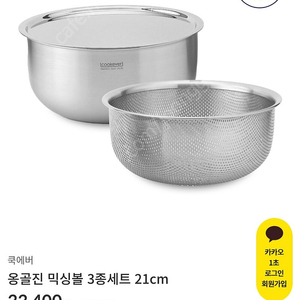 쿡에버 믹싱볼 3종 세트 21cm 새상품