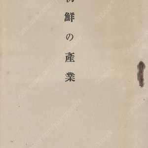 朝鮮の産業(조선의 산업) <1928년 조선총독부 출판도서> 농업 쌀 보리 콩 면화 양잠 가축 과수 임업 수산업 공업 요업 양조 제지 철공 광업