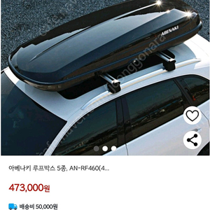 아베나키 ANRF460 양문형 루프박스 새제품 판매합니다.