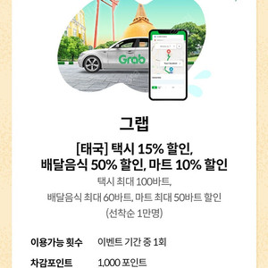 [태국] 택시 15% 할인,배달음식50%할인, 마트10%할인쿠폰 (택시최대 100바트 배달음식 최대 60바트,마트최대 50바트 할인)(1000원)