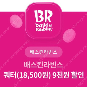 배스킨라빈스 쿼터 (18500) 주문시 9,000원 할인쿠폰