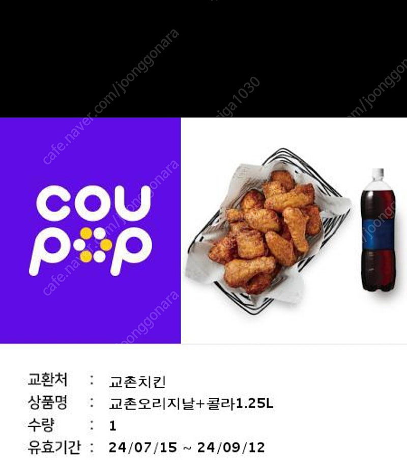 교촌치킨 오리지날+1.25 콜라 기프티콘 팝니다.