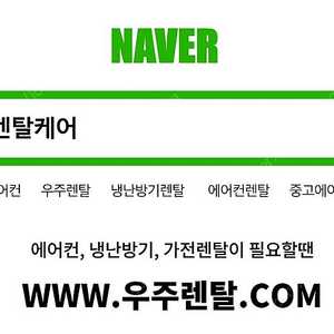 (렌탈) 우주렌탈케어 에어컨,가전렌탈 24시간 전국설치접수, 60개월 장기렌탈(에어컨,냉난방기,가전,중고 렌탈)