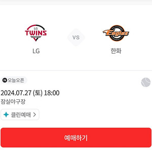 LG트윈스 vs 한화 7/20 경기 티켓