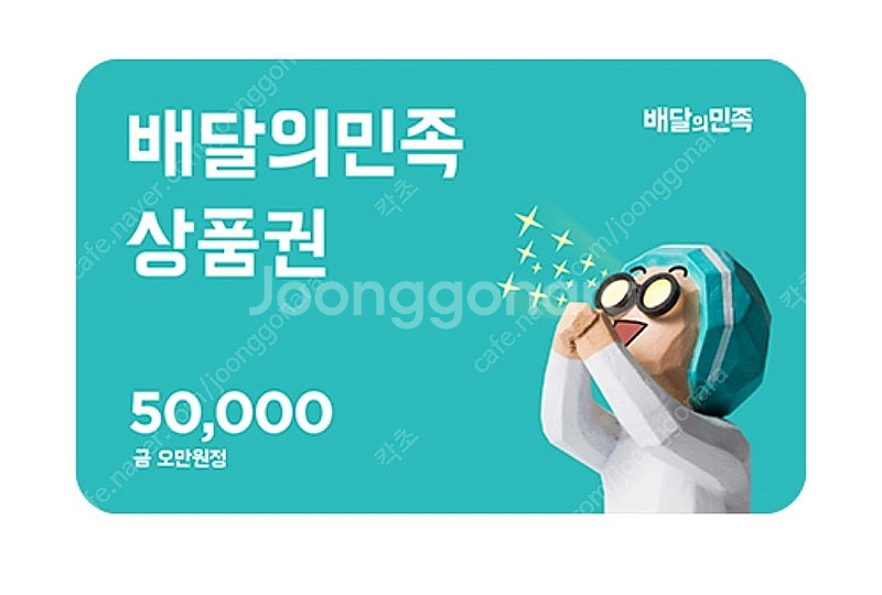 배달의민족 5만원 상품권 판매--2