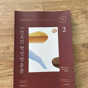 2024 전효진 행정법의 정석 2권 새 책 택포 5000원