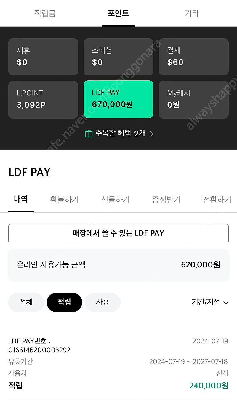 LDF pay 롯데면세점 사용가능