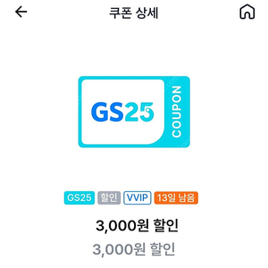 gs25 vvip 1만이상 3천원 할인쿠폰 2장 일괄