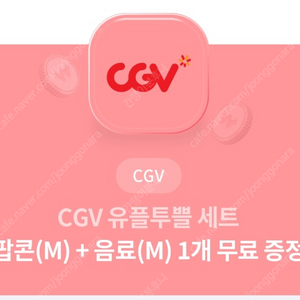 CGV 팝콘L+ 음료L 세트 (8,500원)