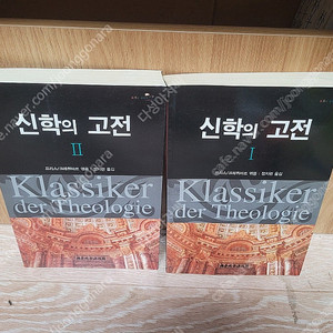 기독교 서적)) 신학의 고전 (전2권 세트) 프리스 (지은이), 정지련 욕/대한기독교서회 | 2008년 3월/ 실사진