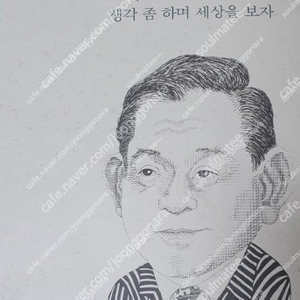 이건희 에세이 생각좀 하며 세상을 보자 판매합니다