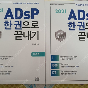 2021. ADsP한권으로 끝내기