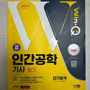 인간공학기사 필기 (2024 SD에듀)