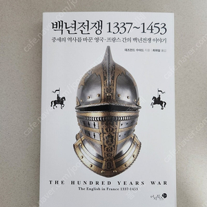 책 <백년전쟁 1337~1453>