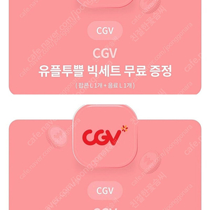 CGV 팝콘세트 (팝콘L + M + 음료 L + M ) 9,900원