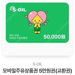 S-Oil (에스오일) 모바일주유권 5만원 2개 일괄 팝니다