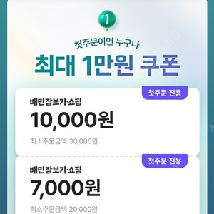 배민B마트 첫주문혜택 무료로 해드려요 만원쿠폰 및 7천원쿠폰 100원상품등