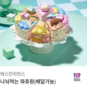 베스킨라빈스 나눠먹는 와츄원