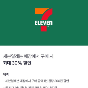 세븐일레븐 30% 30프로 9천원 할인 [빠른답장]