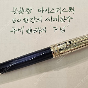 몽블랑 80일간의 세계일주 두에 클래식 F닙 만년필
