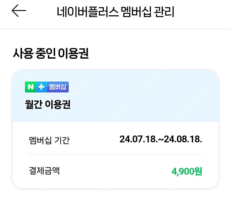 네이버 플러스 멤버십 패밀리 1개월 3분 모집합니다 (1000원)