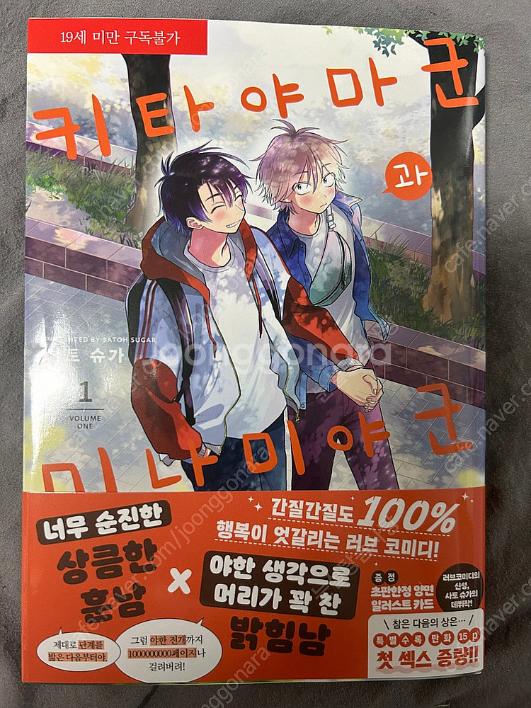 신간BL) 키타야마군과 미나미야군 1권 판매--0
