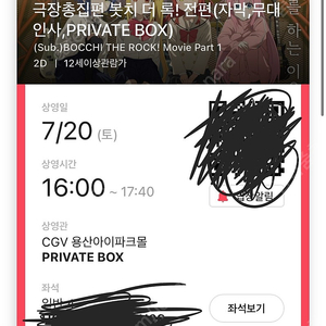 봇치 무대인사 용산 4시 private box 정가에 같이 들어가실 인원 구합니다