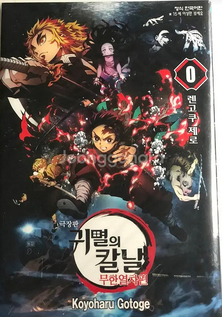 귀멸의 칼날 무한열차 특전 만화책--0