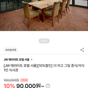 강남 jw 메리어트 호텔 중식 3코스 2인 (20만원 상당)