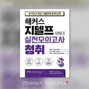 해커스 지텔프 실전모의고사 독해,문법,청취