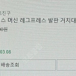 스미스머신 레그프레스 발판 거치대 팝니다