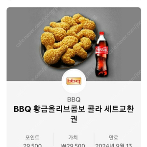 BBQ 황금올리브 콤보+콜라