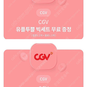 CGV 팝콘세트 (팝콘L + M + 음료 L + M ) 10,000원