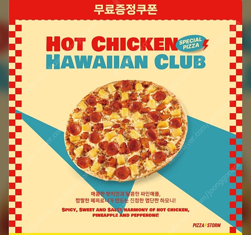 피자스톰 핫치킨 하와이안클럽 XL 23,900원-> 10,000원 판매