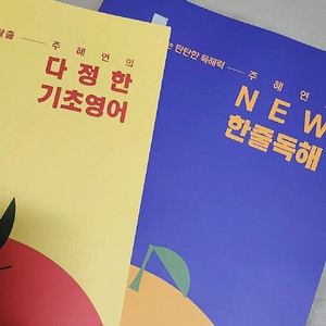 주혜연 다정한 기초영어, 한줄독해 팝니다