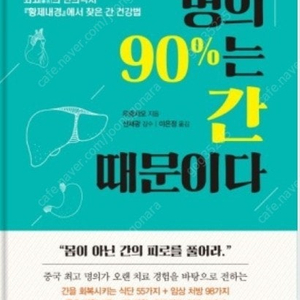 (절판책추천)병의 90%는 간 때문이다