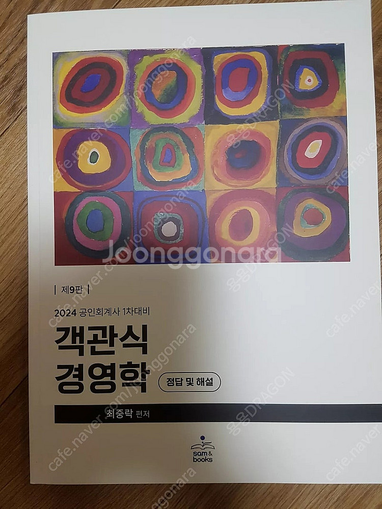 새책- 최중락 2024 CPA 객관식 경영학--0