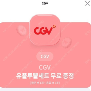 CGV스몰세트(팝콘M+콜라M) 7/31