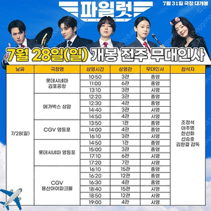 현재매진 조정석 한선화 파일럿 무대인사 롯데시네마 영등포 7/28(일) 17시 20분 4연석 원가이하 양도