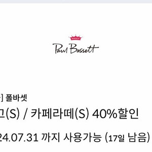 폴바셋 룽고(s)/카페라떼(s) 40% 할인쿠폰 1000원(채팅주세요)