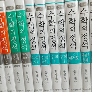 (새책) 수학의정석 / 공통수학1, 공통수학2 (기본, 실력) 4권 반값에 팝니다.