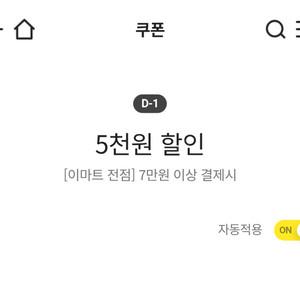 이마트쿠폰 5천원 할인(7만원 이상 결제시)=>장당 1500원, 3장 보유