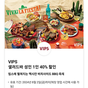 VIPS 빕스 샐러드바 성인 40% 할인 쿠폰(평일 디